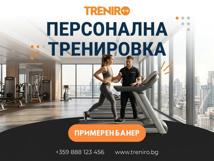 Персонална тренировка